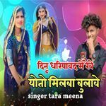 Dinu Dhariyawad Me Reve Yoto Milba Bulave