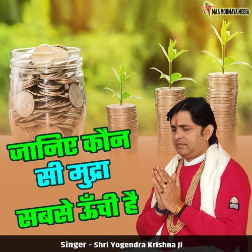 Janiye Kaun Si Mudra Sabse Unchi Hai