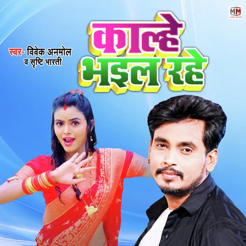 Kalhe Bhail Rahe (Lokgeet)