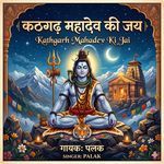Kathgarh Mahadev Ki Jai