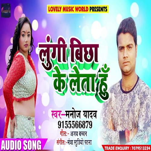 Lungi Bicha Ke Leta Hu (Bhojpuri)