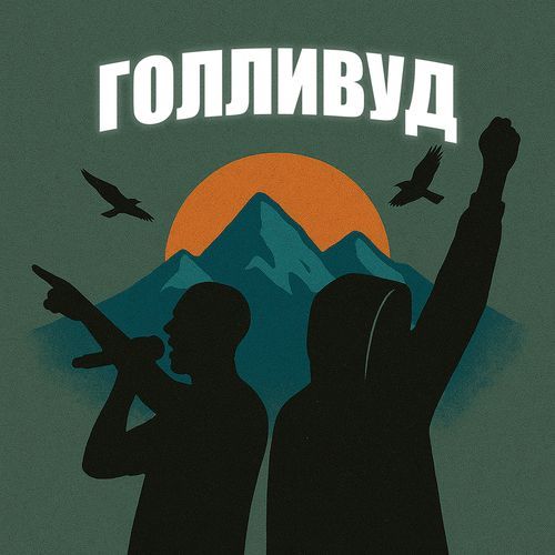 Голливуд