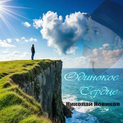 Одинокое сердце