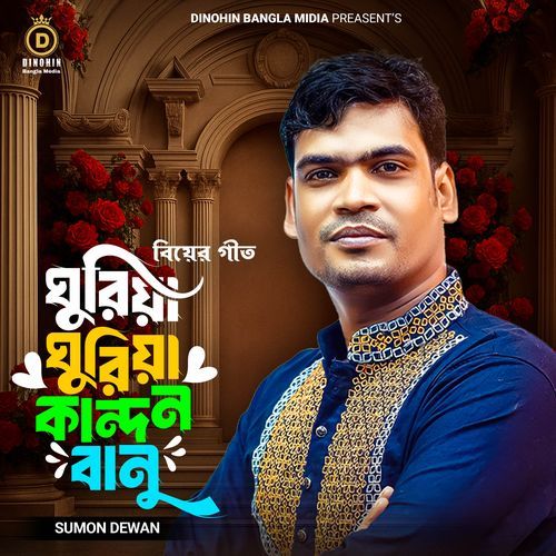 ঘুরিয়��া ঘুরিয়া কান্দইন বানু