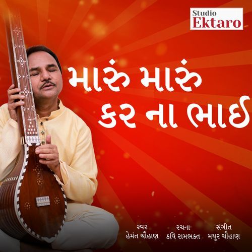 Maru Maru Kar Na Bhai