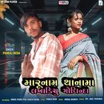 Maru Name Thana Ma Lakhadiyu Govinda