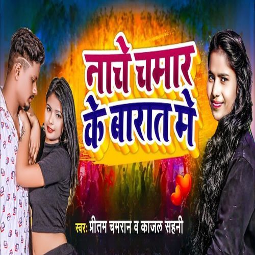 Nache Chamar Ke Barat Me
