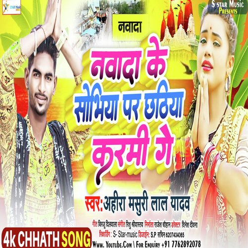 Nawada Ke Sobhiya Par Chhathiya Karmi Ge