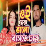 Oi Sera Bhalo Bashte Chay