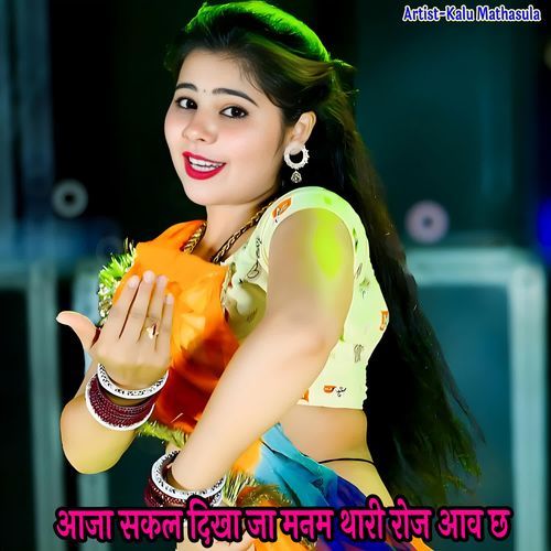 आजा सकल दिखा जा मनम थारी रोज आव छ
