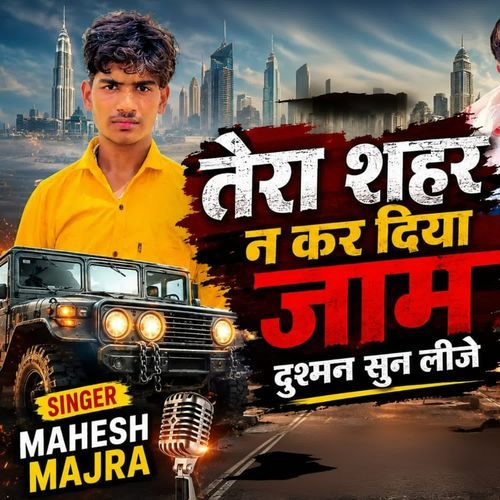 तेरा शहर न कर दिया जाम दुश्मन सुन लीजे