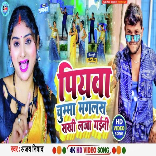 Piywa Chumma Manglas Sakhi Laja Gaini