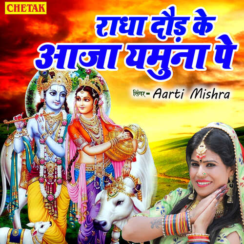 Radha Daud Ke Aaja Yamuna Pe