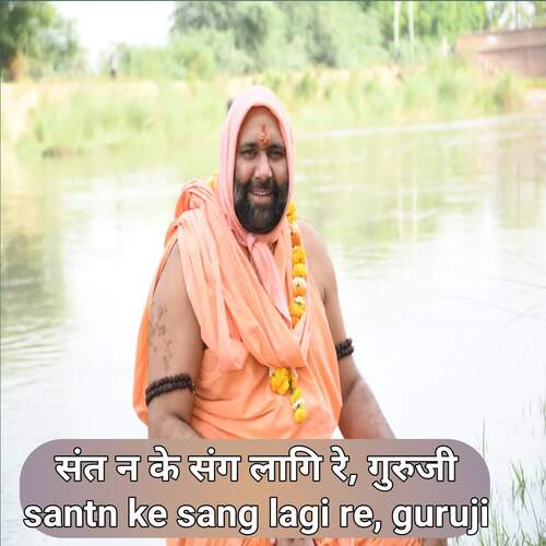 Santn Ke Sang Lagi Re, Guruji