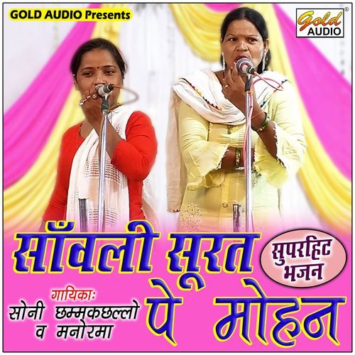 Sanwali Surat Pe Mohan (Bhajan)