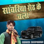 Sanwariya Seth Ke Chala