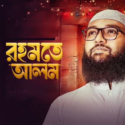 রহমতে আলম