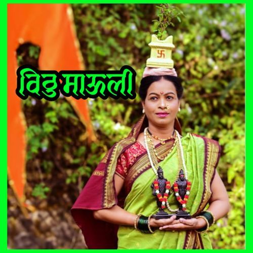 विठु माऊली