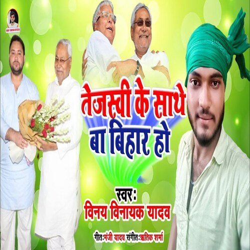 Tejaswi Ke Sathe Ba Bihar Ho (Bhojpuri Song)
