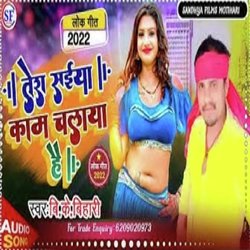 Tera Saiya Kam Chalaya Hai (Bhojpuri)