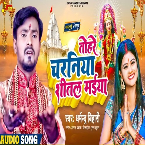 Tohare Charniya Shital Maiya (Bhojpuri)