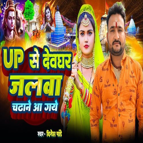 UP Se Devghar Jalwa Chadhane Aa Gaye