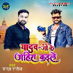 Yadav Ji Ke Ahira Kaile (bhojpuri)