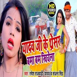 Yadav Ji Ke Presar Bama Bam Khichela (Bhojpuri Song)-BTcPQkB4R2k