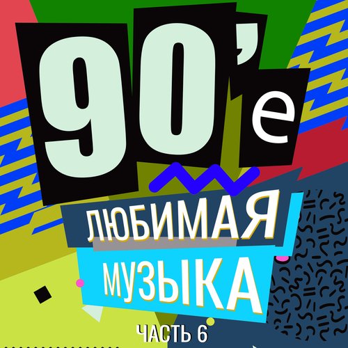 Полтергейст Lyrics - 90-Е Любимая Музыка, Часть 6 - Only On JioSaavn