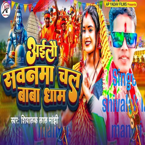 Aailou Sawanma Chal Baba Dham