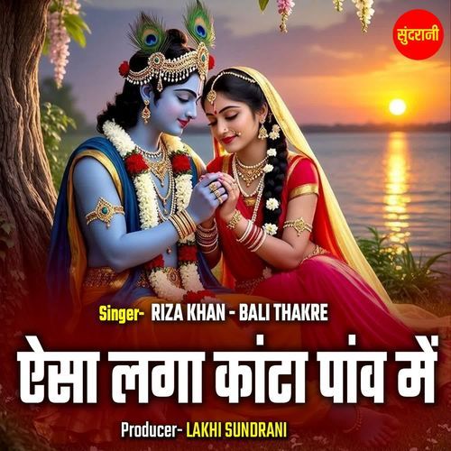 Aisa Laga Kanta Pav Me