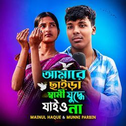 Amare Saira Shami Juddhe Jaiona by Mainul Haque, Munni Parbin