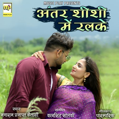 Antar Shishi Main Ralke (Studio)