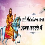 Are Mere Mohan Baba Aajya Jagrate Mein