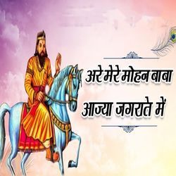 Are Mere Mohan Baba Aajya Jagrate Mein