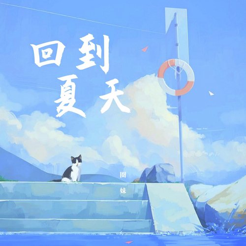 回到夏天_poster_image