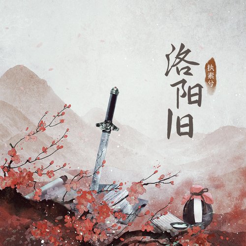 洛阳旧 (——有声小说《花探柳月吟》主题曲)_poster_image