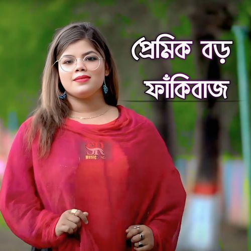 প্রেমিক বড় ফাঁকিবাজ