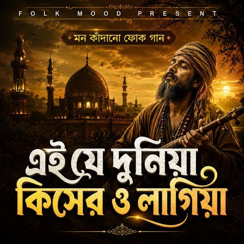 এই যে দুনিয়া কিসের ও লাগিয়া