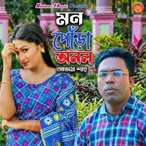 মন পোঁড়া অনল