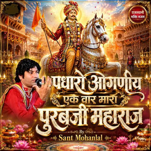पधारो आगणीय एक वार मारा पुरबजी महाराज