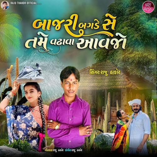 Bajari Bagde Se Tame Vadhava Aavjo