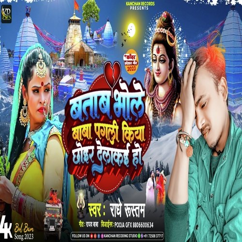 Bataba Ho Bhole Baba Pagali Kiya Chhor Delke Ho