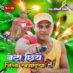 Beta Chhiye Jila Khagaria Re