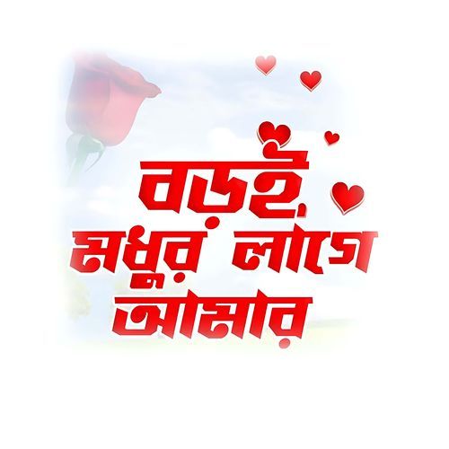 Boroy Modhur Lage Amar