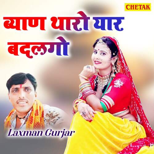 Byan Tharo Yaar Badalgo