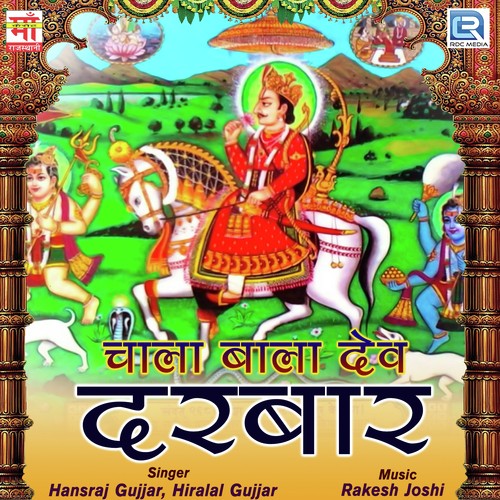 Chal Patelan Devmaliya Mein