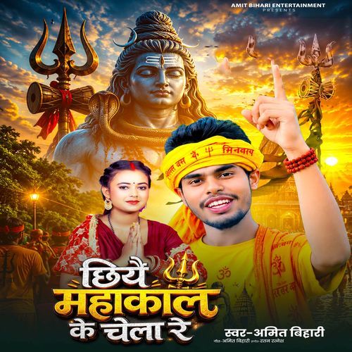 Chhiyai Mahakal ke Chela Re