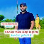 Chhori thari kadgi ri garaj kon bat pahali ki