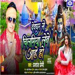 Devghar Se Chilamiya Lene Aahe He